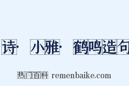 诗·小雅·鹤鸣造句是什么意思的图片